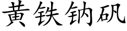 黃鐵鈉礬 (楷體矢量字庫)