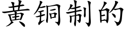 黄铜制的 (楷体矢量字库)