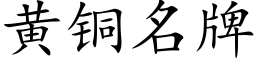 黃銅名牌 (楷體矢量字庫)