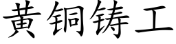 黃銅鑄工 (楷體矢量字庫)