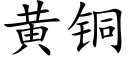 黃銅 (楷體矢量字庫)