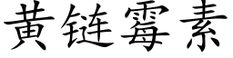 黃鍊黴素 (楷體矢量字庫)