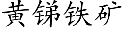 黃銻鐵礦 (楷體矢量字庫)