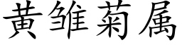 黄雏菊属 (楷体矢量字库)