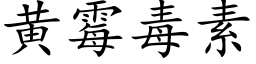 黃黴毒素 (楷體矢量字庫)