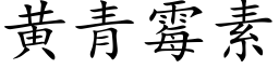 黃青黴素 (楷體矢量字庫)