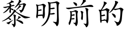 黎明前的 (楷体矢量字库)