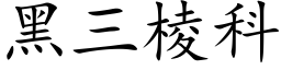 黑三棱科 (楷体矢量字库)