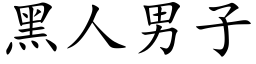 黑人男子 (楷體矢量字庫)