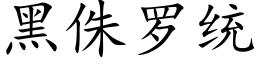 黑侏羅統 (楷體矢量字庫)