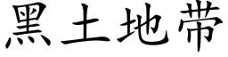 黑土地帶 (楷體矢量字庫)