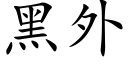 黑外 (楷体矢量字库)