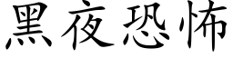 黑夜恐怖 (楷體矢量字庫)