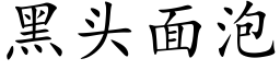 黑頭面泡 (楷體矢量字庫)