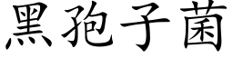 黑孢子菌 (楷體矢量字庫)