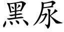 黑尿 (楷體矢量字庫)