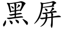 黑屏 (楷體矢量字庫)