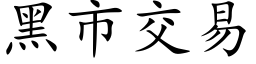 黑市交易 (楷體矢量字庫)