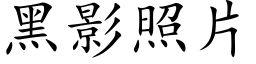 黑影照片 (楷體矢量字庫)