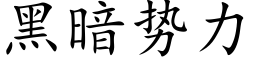 黑暗勢力 (楷體矢量字庫)