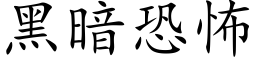 黑暗恐怖 (楷體矢量字庫)