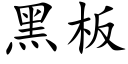 黑闆 (楷體矢量字庫)