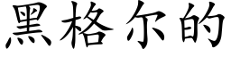 黑格爾的 (楷體矢量字庫)