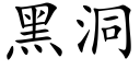 黑洞 (楷體矢量字庫)