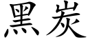 黑炭 (楷體矢量字庫)