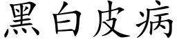 黑白皮病 (楷體矢量字庫)