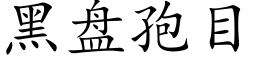 黑盤孢目 (楷體矢量字庫)