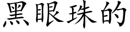 黑眼珠的 (楷體矢量字庫)