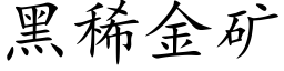 黑稀金礦 (楷體矢量字庫)