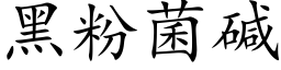 黑粉菌碱 (楷体矢量字库)