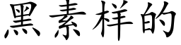 黑素样的 (楷体矢量字库)