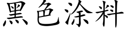 黑色涂料 (楷体矢量字库)