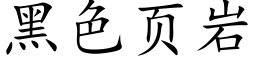 黑色頁岩 (楷體矢量字庫)