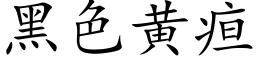 黑色黄疸 (楷体矢量字库)