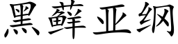 黑藓亚纲 (楷体矢量字库)