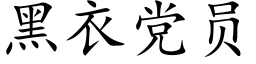 黑衣党员 (楷体矢量字库)