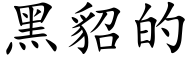 黑貂的 (楷體矢量字庫)