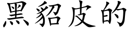 黑貂皮的 (楷體矢量字庫)