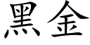 黑金 (楷體矢量字庫)