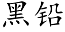 黑鉛 (楷體矢量字庫)