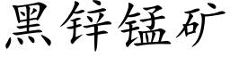 黑鋅錳礦 (楷體矢量字庫)