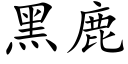 黑鹿 (楷体矢量字库)