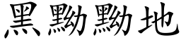 黑黝黝地 (楷体矢量字库)