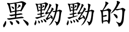 黑黝黝的 (楷体矢量字库)