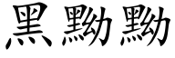 黑黝黝 (楷体矢量字库)