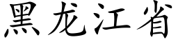 黑龙江省 (楷体矢量字库)